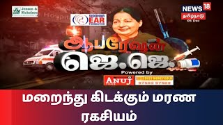 மறைந்து கிடக்கும் மரண ரகசியம்... ஆபரேஷன் ஜெ.ஜெ...! | Operation JJ | Jayalalitha | ADMK