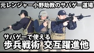 サバゲーで使える歩兵戦術  交互躍進他 【元レンジャー助教のサバゲー道場】 Japan Airsoft DOJO DANDO！