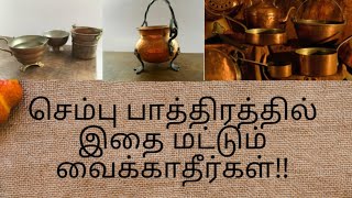 செம்பு பாத்திரத்தில் இதை மட்டும் வைக்காதீர்கள் | dont store these things in copper vessel |healthtip