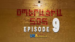OPERACIA SOS EPISODE 9 ՕՊԵՐԱՑԻԱ ՍՕՍ ՍԵՐԻԱ 9
