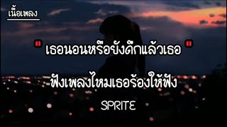 เธอนอนหรือยังดึกแล้วเธอ-SPRITE[เนื้อเพลง]