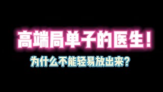 第五人格：高端局单子的医生 为什么不能轻易放出来？