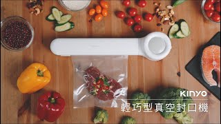 品牌形象-小編推薦-KINYO 輕巧型真空封口機