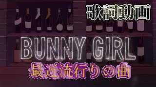 Bunny Girl(バニーガール) /AKASAKI  【歌詞動画】