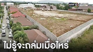 ถมดินก่อกำแพงสูง 7เมตร  ชาวบ้านหวั่นลงมาทับบ้าน | ข่าวเย็นช่องวัน | ข่าวช่องวัน