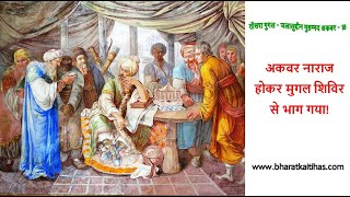 तीसरा मुगल जलालुद्दीन मुहम्मद अकबर - 18: अकबर नाराज होकर मुगल शिविर से भाग गया!