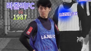 라줄리FC / 231018 (1,4쿼터) vs 1987 (2차전)