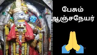 பேசும் ஆஞ்சநேயர் 🙏🙏