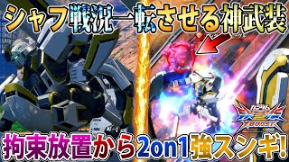 【クロブ】シャッフルのメドゥーサの矢当たった時の状況余りにも強過ぎて杉の木だ。【アトラス】【EXVSXB】