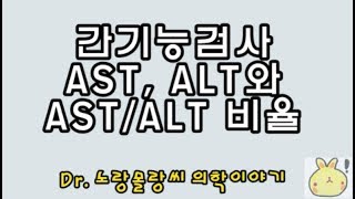 간기능검사(LFT): AST(Aspartate Aminotransferase)/ALT(Alanine Aminotransferase) 비율(ratio)