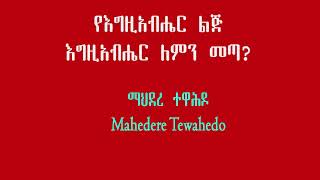 የእግዚአብሔር ልጅ እግዚአብሔር ለምን መጣ?