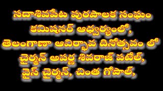 సదాశివపేట పురపాలక సంఘం లో, తెలంగాణా ఆవిర్భావ దినోత్సవం లో పాల్గొన్న చైర్మన్ అపర్ణ శివరాజ్ పటేల్.