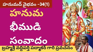 67. సంపూర్ణ హనుమద్ వైభవం - Hanumad Vaibhavam By Brahmasri Vaddiparti Padmakar- 34th day - First part