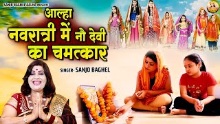 चैत्र नवरात्री स्पेशल \\ आल्हा नवरात्री में नौ देवी का चमत्कार | Mata Rani Ki Kahani | Sanjo Baghel