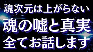 魂のレベルが違うって本当？魂レベルは上がる？魂の嘘と真実全てお話します【スピリチュアル】