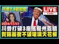 川普打破3座搖擺州藍牆　賀錦麗衝不破玻璃天花板LIVE｜1500川普2.0回白宮｜TVBS新聞