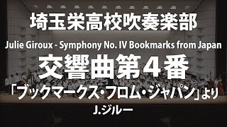 埼玉栄高校×交響曲第4番「ブックマークス・フロム・ジャパン」より／J.ジル―Symphony No. IV Bookmarks from Japan ／ Julie Giroux