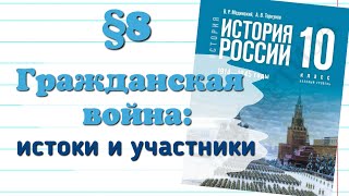 Краткий пересказ §8 Гражданская война истоки участники История 10 кл базовый уровень  Мединский