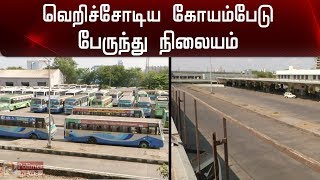 வெறிச்சோடிய கோயம்பேடு பேருந்து நிலையம் | Koyambedu Bus Stand |