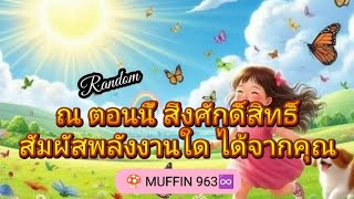 #guideline #random  ณ ตอนนี้สิ่งศักดิ์สิทธิ์ สัมผัสพลังงานใด ได้จากคุณ