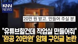 테라스까지 제작? 20만 원에 다 해달라는 황당 구인 / KNN