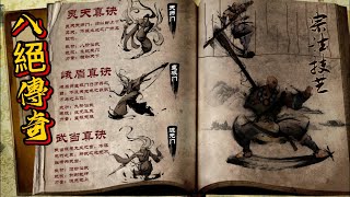 粵語古仔-八絕傳奇 第376-378集 | 遊江湖，破權謀，穩江山 #粵語 #故事 #武俠 #玄幻 #爽文#江湖 #武功 #武林#權謀