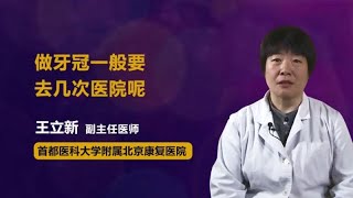 做牙冠一般要去几次医院呢 王立新 首都医科大学附属北京康复医院