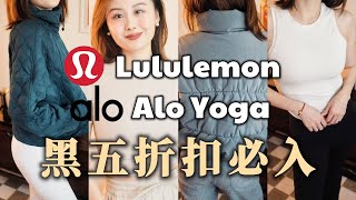 🔥Lululemon \u0026 Alo Yoga 实用主义最爱单品推荐 | 黑五折扣必入 | 冷门宝藏单品 | 折扣款挖宝 | 爆款居然不好穿!? | 休闲 运动 户外 | Taranee Ji