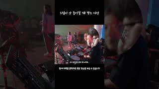 드럼이 안 들어갈 때 받는 시선