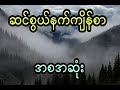 တောနက်ထဲက ကုလားတွေရဲ့ သိုက်နန်းကြီး နှင့် မရဏသိုက်စောင့် အစအဆုံး