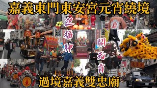 賴哥跑廟會55嘉義市東門東安宮迎福神鬧元宵繞境大典EP5，過境嘉義市雙忠廟