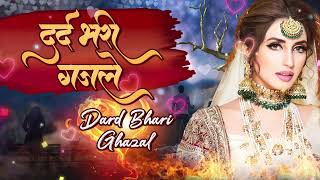 नई दर्द भरी ग़ज़लें ~ New Hindi Ghazal | New Sad Ghazal | Dard Bhari Ghazal | Latest Sad Song 2023