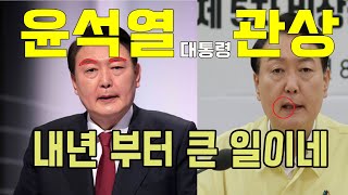 윤석열 관상 내년부터 큰일이네요...