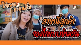 ไก่หมุนละมุนลิ้น | สัมภาษณ์แฟรนไชส์ไก่หมุนละมุนลิ้น ร้านตำบ้านเฮา(ลูกค้าจองไก่ข้ามวัน) ep10