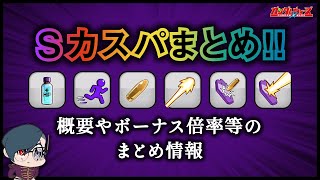 【ガンダムウォーズ】Sカスバまとめ！！入手・育成概要とボーナス倍率まとめ！！