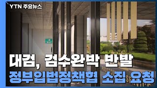 대검, '검수완박' 법안 정부입법정책협의회 소집 요청 / YTN