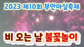 비오는 날 비맞으며 촬영한 2023 부안마실축제 불꽃놀이 - 바로 앞에서 떨어지는 불꽃 \u0026 카메라에 비가 들어감 (부안마실축제 2023, 10회 부안마실축제, 부안 매창공원)