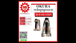 เหล็กดูดลูกหมาก  Okura E-OK-AT037