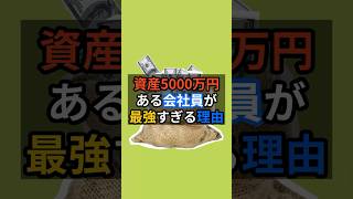 資産5000万円ある会社員が最強すぎる理由 #お金 #投資