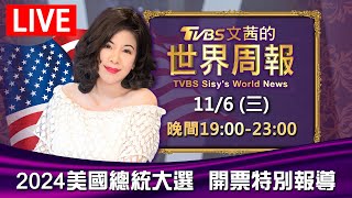 19:00【2024美國總統大選 開票特別報導】20241106🔴LIVE直播 | TVBS文茜的世界周報 TVBS Sisy's World News