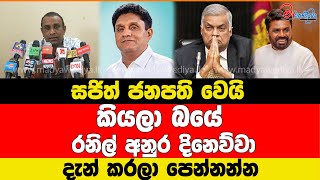 සජිත් ජනපති වෙයි කියලා බයේ රනිල් අනුර දිනෙව්වා දැන් කරලා පෙන්නන්න