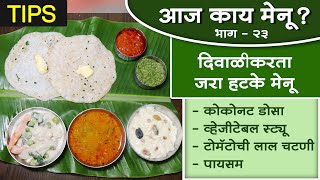 आज काय मेनू? (भाग २३) । खास दिवाळीसाठीकरता जरा हटके बेत । । Special Tips- Full meal for Diwali