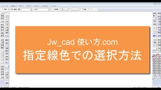 指定線色での選択方法【Jw_cad 使い方.com】