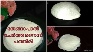 തേങ്ങാ പാൽ ചേർത്ത നൈസ് പത്തിരി/How to make nice pathiri for beginners/rice rotti/by She Routes