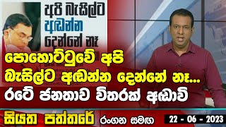 පොහොට්ටුවේ අපි බැසිල්ට අඬන්න දෙන්නේ නෑ... රටේ ජනතාව විතරක් අඬාවි