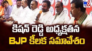 కిషన్ రెడ్డి అద్యక్షతన BJP కీలక సమావేశం.. - TV9