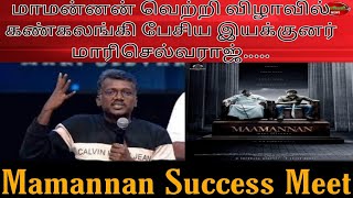 | Mamannan Success meet |மாமன்னன் வெற்றி விழாவில் கண்கலங்கி பேசிய இயக்குனர் மாரிசெல்வராஜ்....