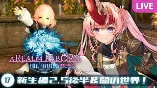 【FF14】#17 メイン2.5後半と最後のクリタワクエ！新生編ストーリーを遊ぶ！FFXIV実況【新生エオルゼア / A Realm Reborn】