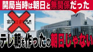 【NET】テレ朝は朝日新聞が作ったのではない（腸捻転SP序章）