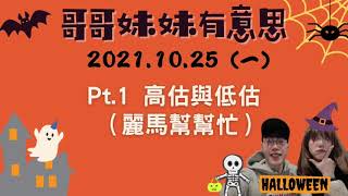 '21.10.25【哥哥妹妹有意思│馬克】Pt.1 高估與低估（麗馬幫幫忙）